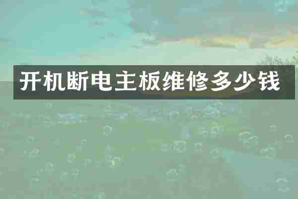开机断电主板维修多少钱