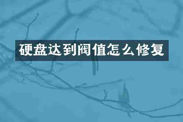 硬盘达到阀值怎么修复
