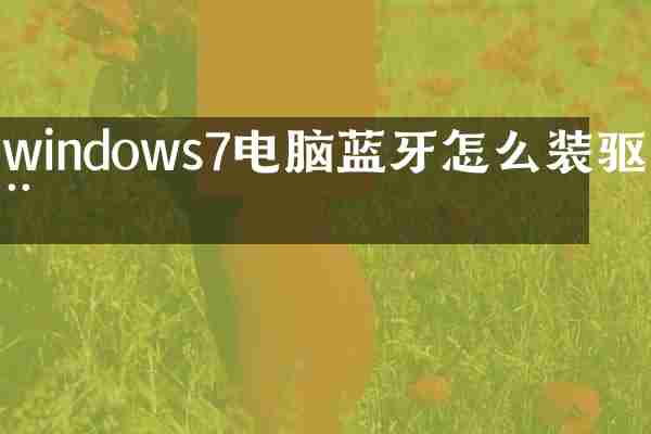 windows7电脑蓝牙怎么装驱动