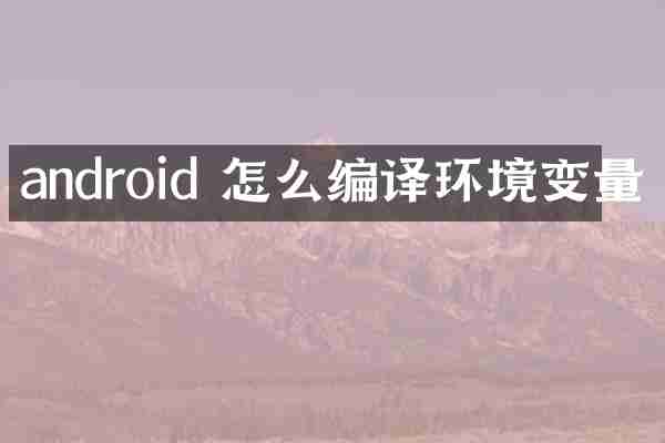 android 怎么编译环境变量
