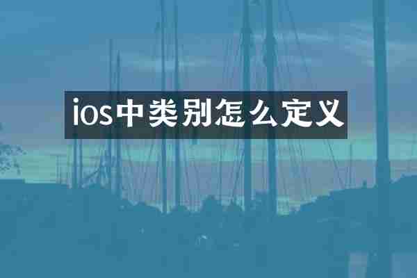 ios中类别怎么定义