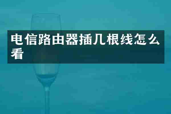 电信路由器插几根线怎么看