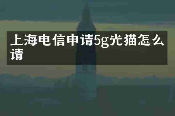 上海电信申请5g光猫怎么申请