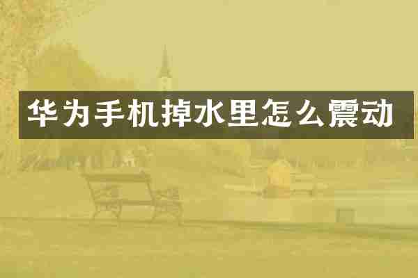 华为手机掉水里怎么震动