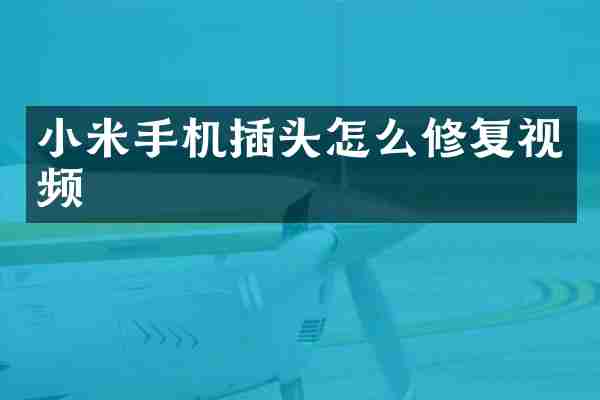 小米手机插头怎么修复视频