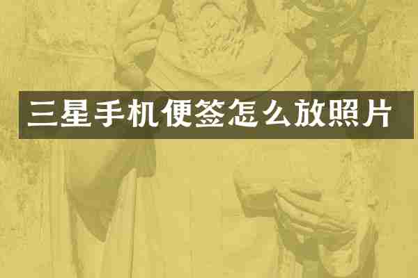 三星手机便签怎么放照片