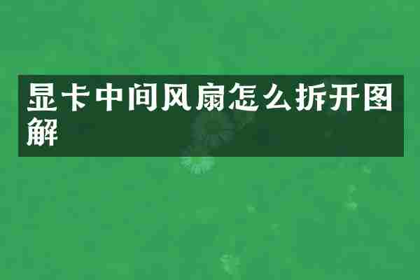 显卡中间风扇怎么拆开图解