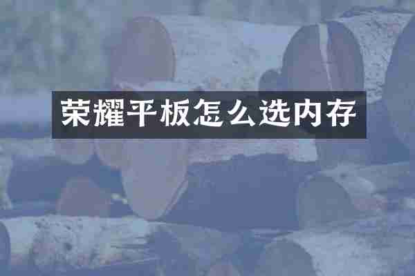 荣耀平板怎么选内存