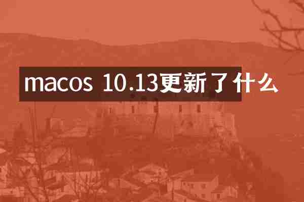 macos 10.13更新了什么