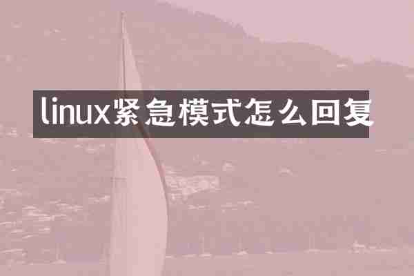 linux紧急模式怎么回复
