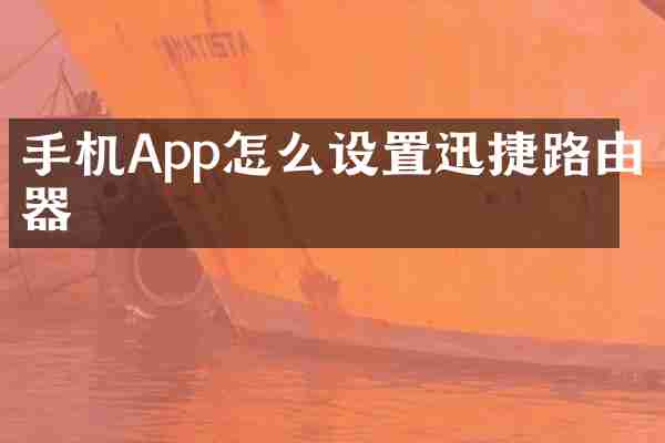 手机App怎么设置迅捷路由器