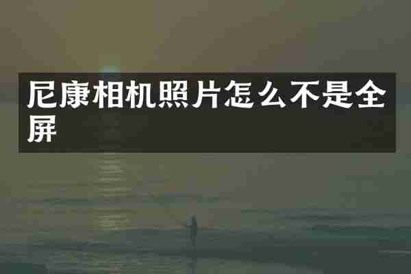 尼康相机照片怎么不是全屏