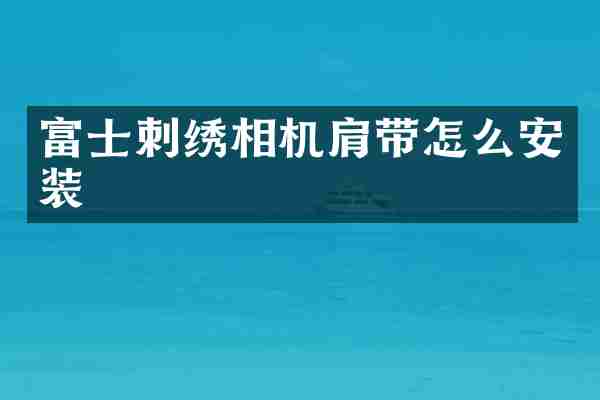 富士刺绣相机肩带怎么安装