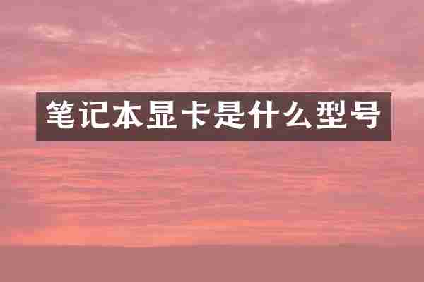 笔记本显卡是什么型号
