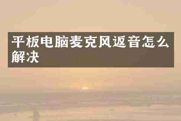 平板电脑麦克风返音怎么解决