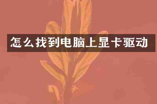 怎么找到电脑上显卡驱动