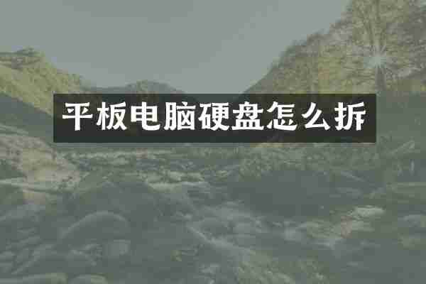 平板电脑硬盘怎么拆