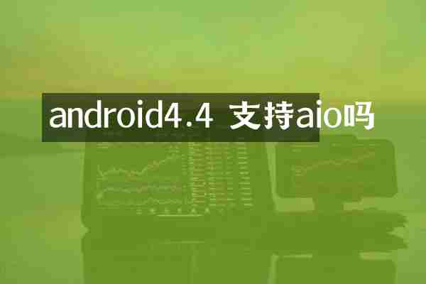 android4.4 支持aio吗