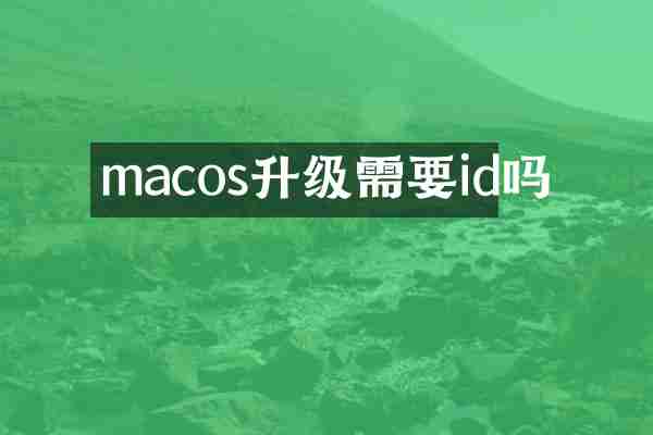macos升级需要id吗