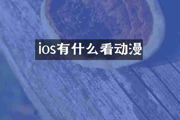 ios有什么看动漫