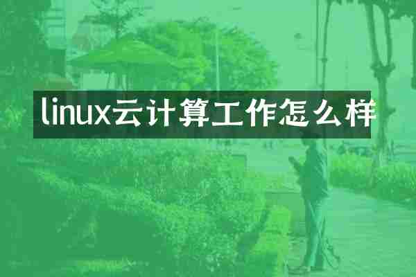 linux云计算工作怎么样