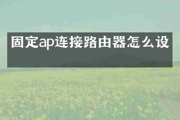 固定ap连接路由器怎么设置