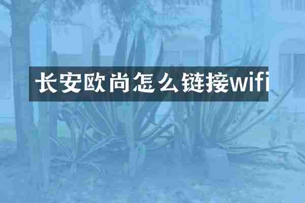 长安欧尚怎么链接wifi