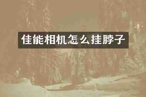 佳能相机怎么挂脖子