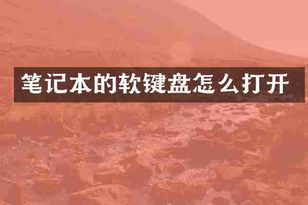 笔记本的软键盘怎么打开
