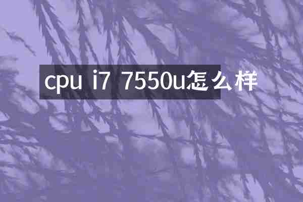 cpu i7 7550u怎么样