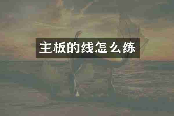 主板的线怎么练
