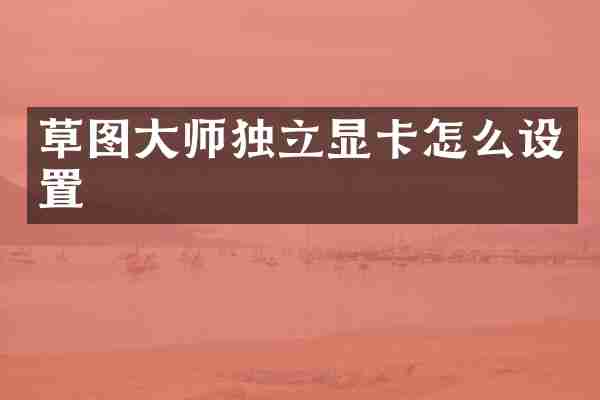 草图大师独立显卡怎么设置