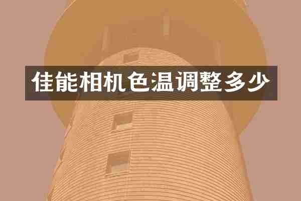 佳能相机色温调整多少