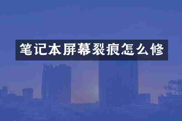 笔记本屏幕裂痕怎么修