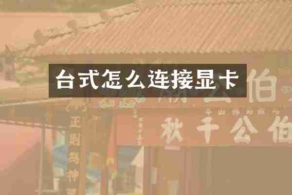 台式怎么连接显卡
