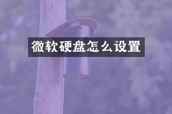 微软硬盘怎么设置