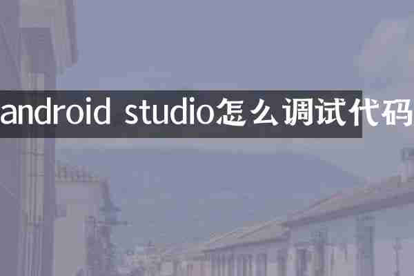 android studio怎么调试代码