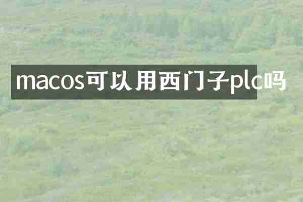 macos可以用西门子plc吗