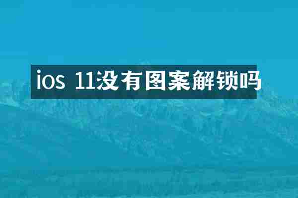 ios 11没有图案解锁吗