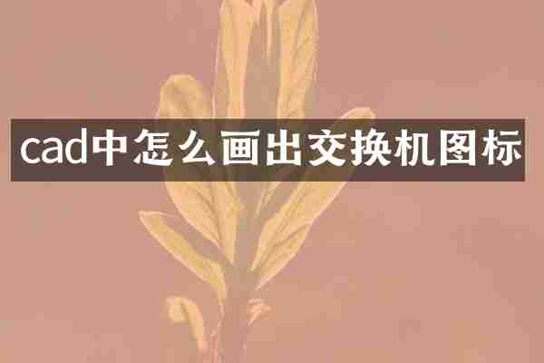 cad中怎么画出交换机图标