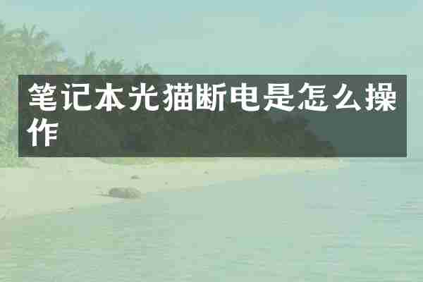 笔记本光猫断电是怎么操作