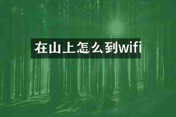 在山上怎么到wifi