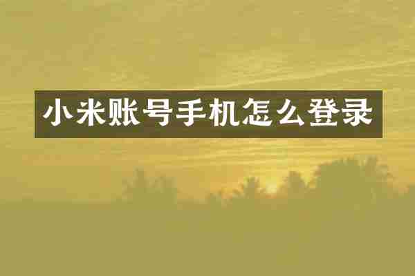 小米账号手机怎么登录
