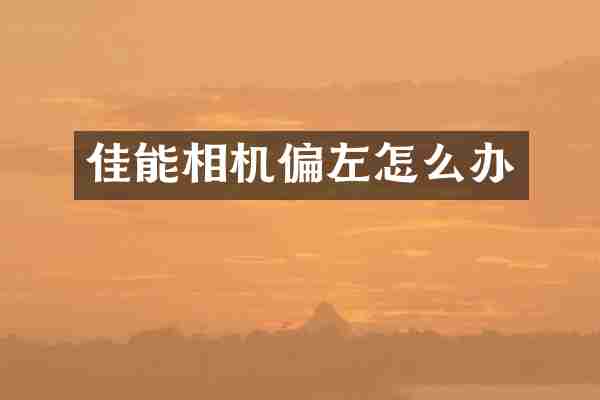 佳能相机偏左怎么办