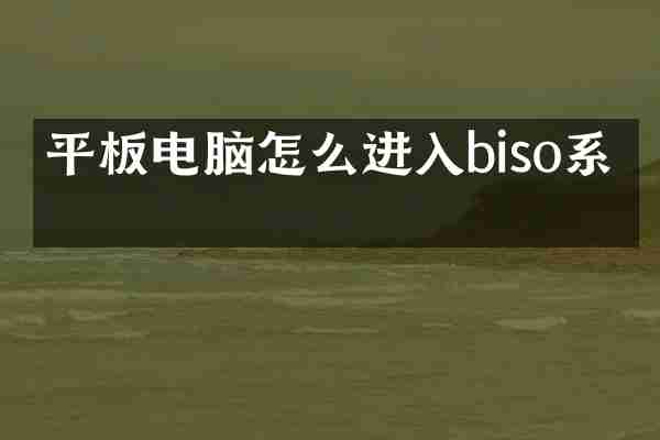 平板电脑怎么进入biso系统