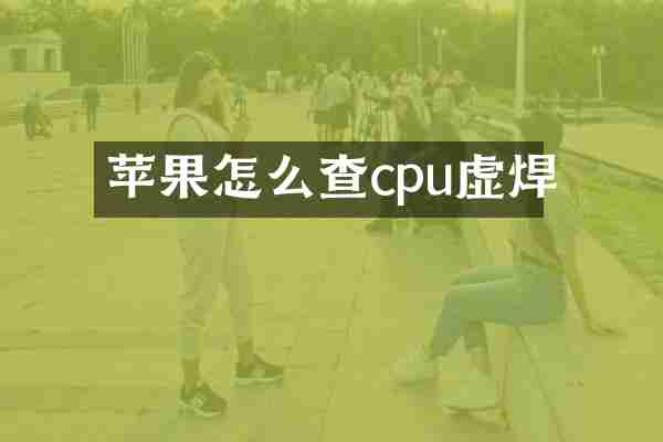 苹果怎么查cpu虚焊