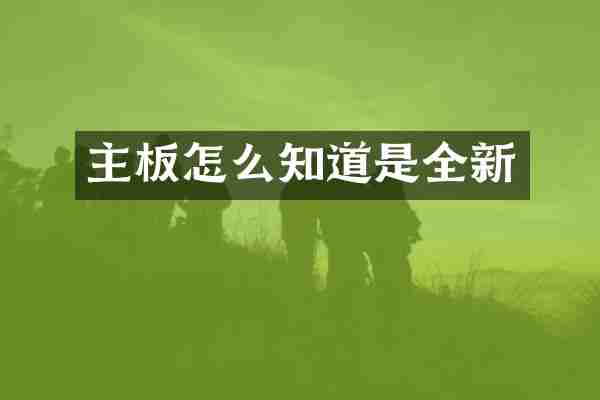 主板怎么知道是全新