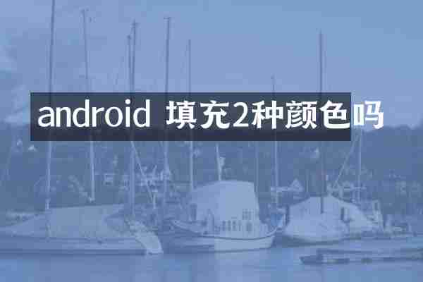android 填充2种颜色吗