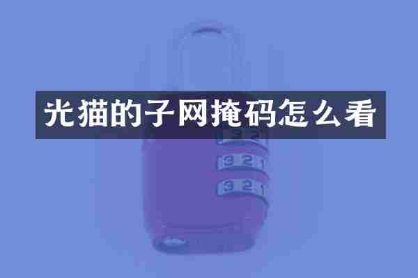 光猫的子网掩码怎么看