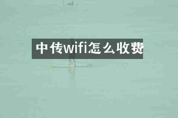 中传wifi怎么收费